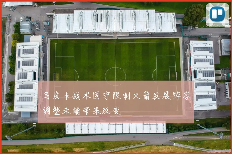 乌度卡战术固守限制火箭发展阵容调整未能带来改变