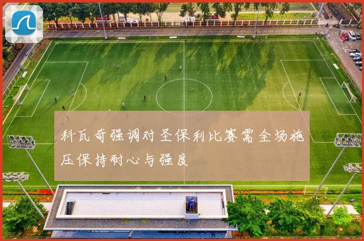 科瓦奇强调对圣保利比赛需全场施压保持耐心与强度
