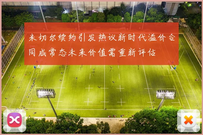 米切尔续约引发热议新时代溢价合同成常态未来价值需重新评估