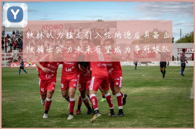 铁林认为猛龙引入伦纳德后具备击败骑士实力未来有望成为争冠球队