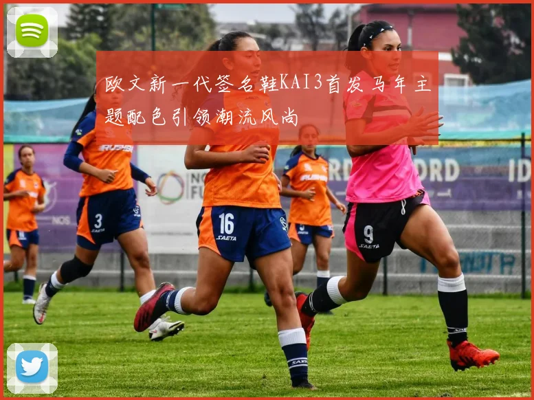 欧文新一代签名鞋KAI3首发马年主题配色引领潮流风尚