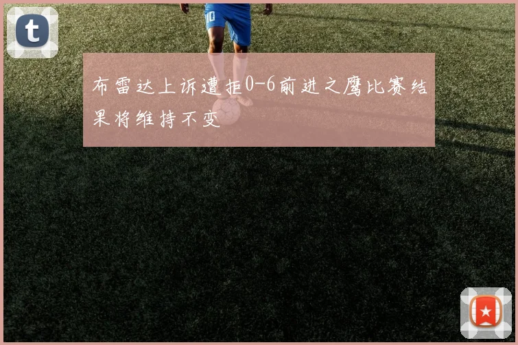 布雷达上诉遭拒0-6前进之鹰比赛结果将维持不变