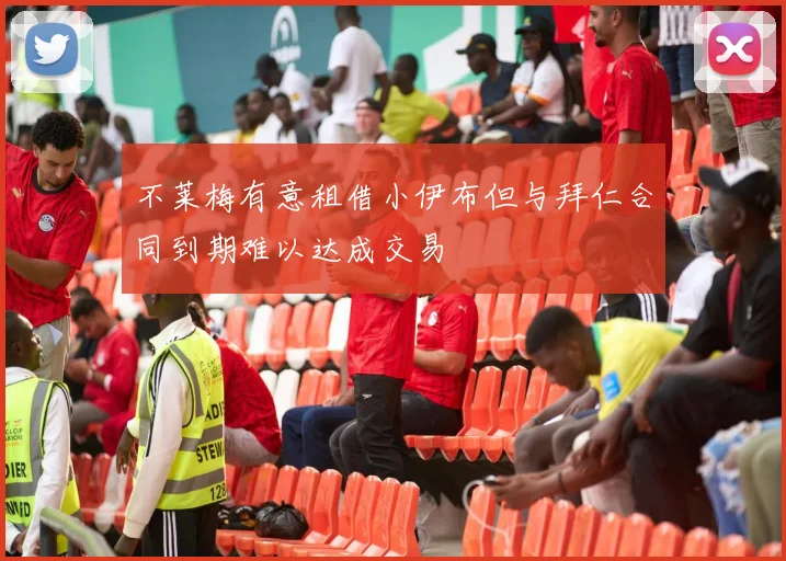 不莱梅有意租借小伊布但与拜仁合同到期难以达成交易